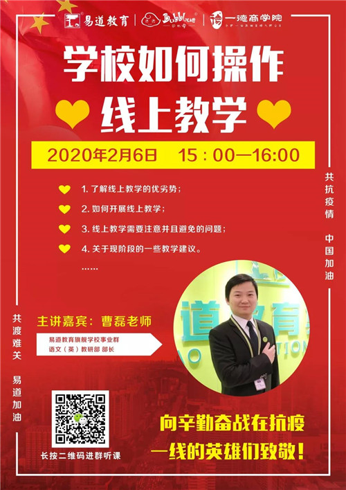 易道教育 | 曹磊：疫情当前，学校如何操作线上教学