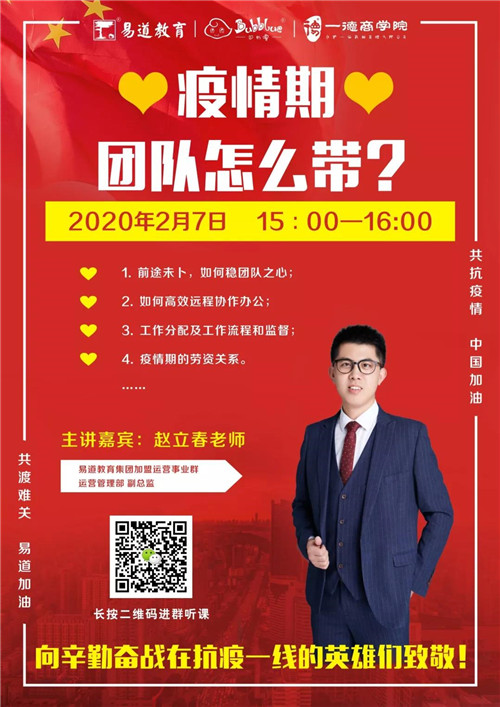 易道教育 | 赵立春：疫情期，团队怎么带