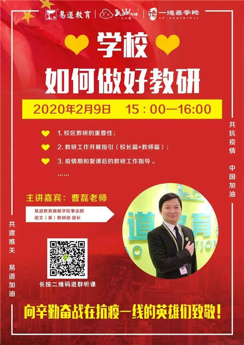 易道教育 | 曹磊：学校如何做好教研
