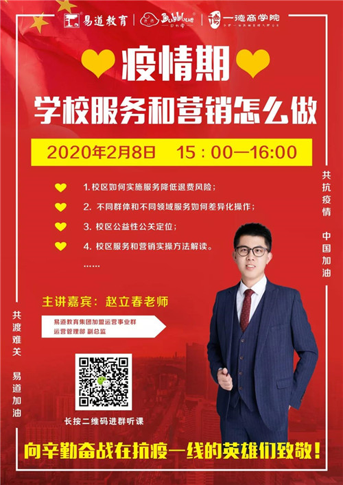 易道教育 | 赵立春：疫情期，学校服务和营销怎么做
