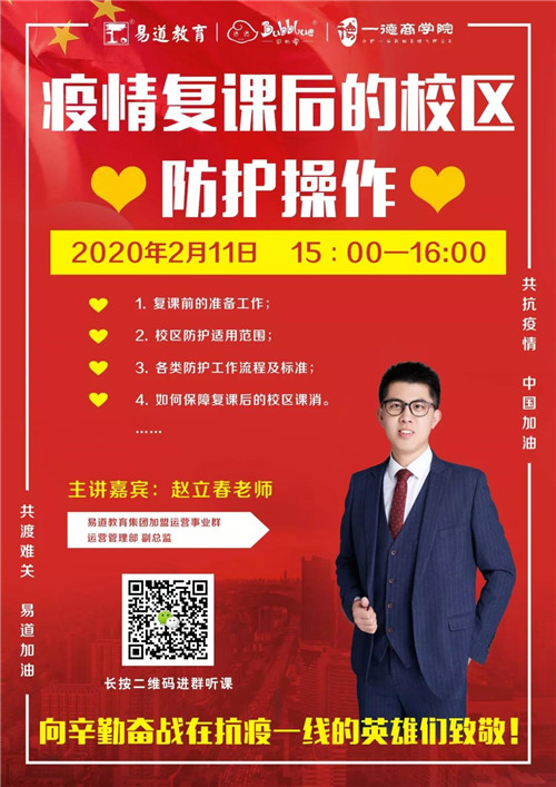 易道教育 | 赵立春：疫情复课后的校区防护操作