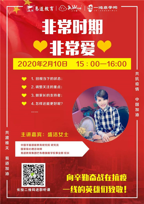 易道教育 | 盛洁：非常时期非常爱