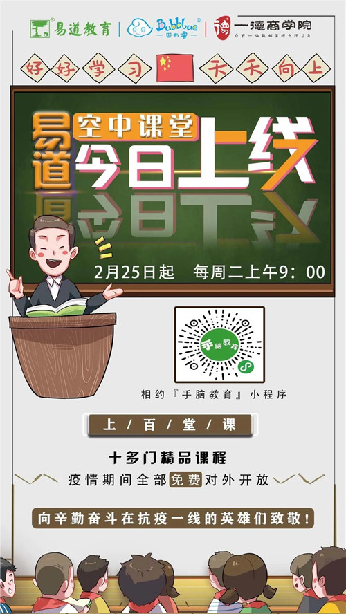 易道教育发布《空中课堂学习家长操作指南》| 官方独家