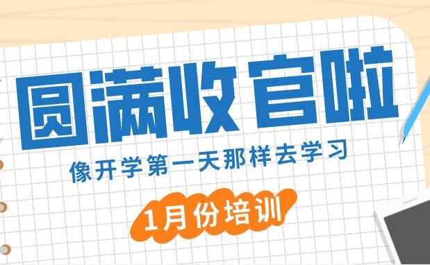 持之以恒 与时俱进丨易道教育1月份精英培训圆满收官