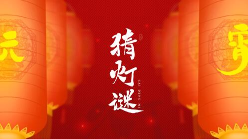 元宵节快乐丨春夜灯花，几处笙歌腾朗月